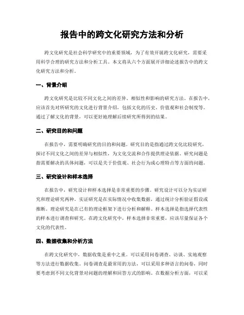 报告中的跨文化研究方法和分析