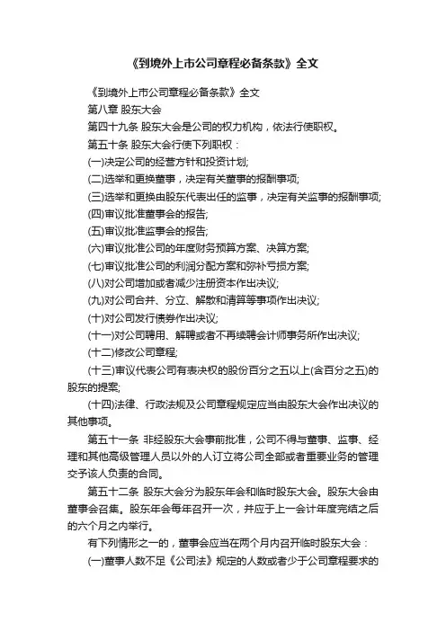 《到境外上市公司章程必备条款》全文