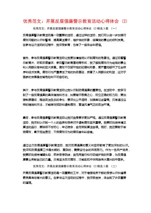 优秀范文：开展反腐倡廉警示教育活动心得体会3篇