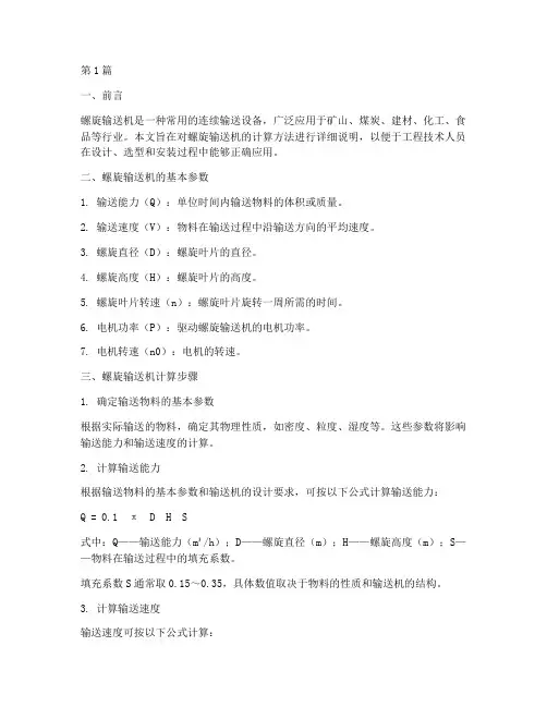 螺旋输送机计算说明书(3篇)