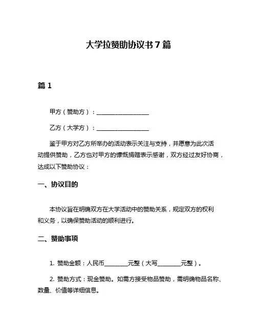 大学拉赞助协议书7篇