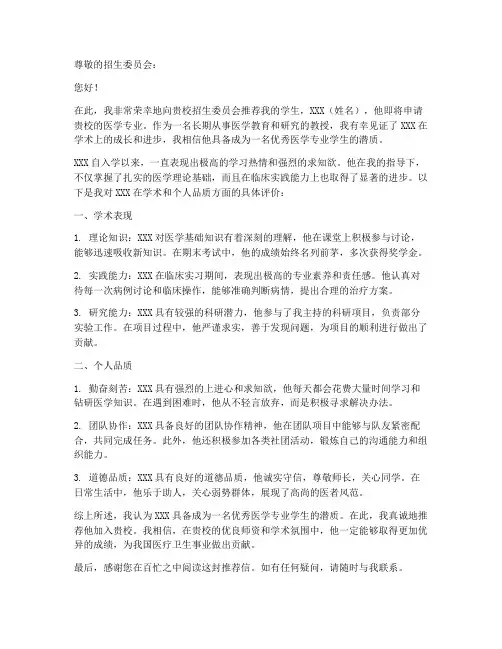 医学专家教授推荐信范文