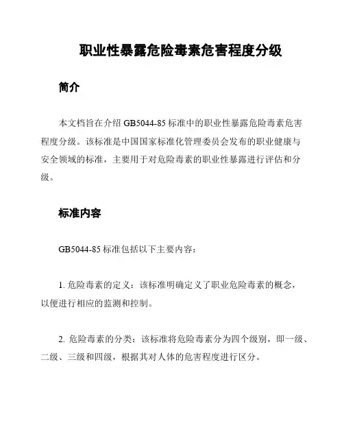 职业性暴露危险毒素危害程度分级