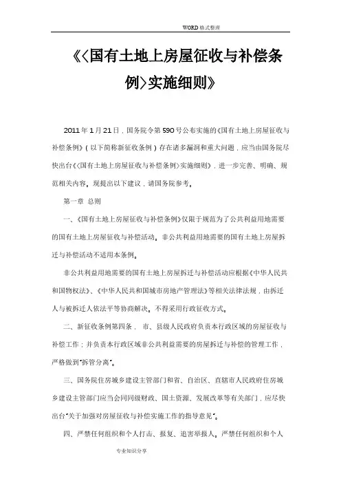 中华人民共和国国有土地上房屋征收和补偿条例实施细则[2011]