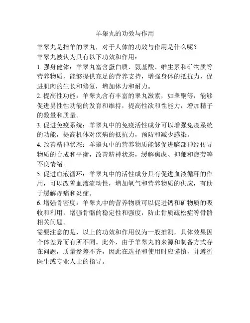 羊睾丸的功效与作用
