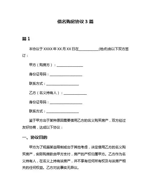 借名购房协议3篇