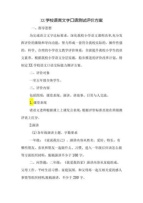 学校语言文字口语测试评价方案