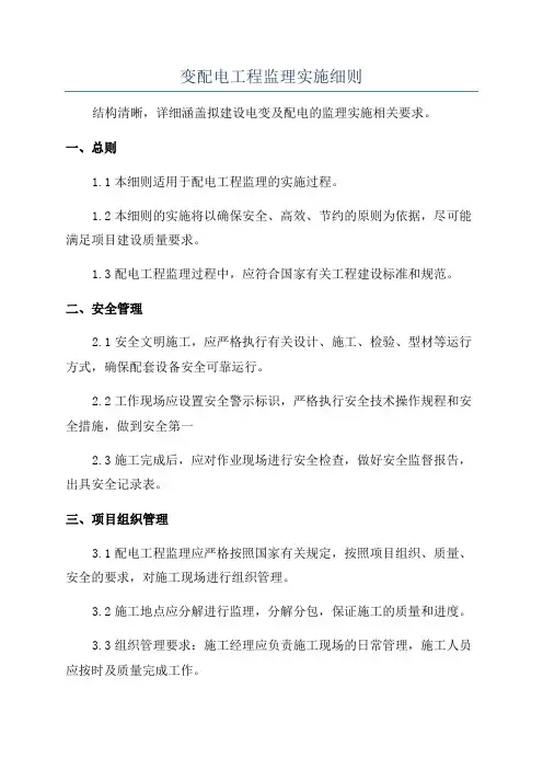 变配电工程监理实施细则