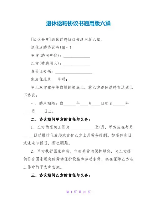 退休返聘协议书通用版六篇