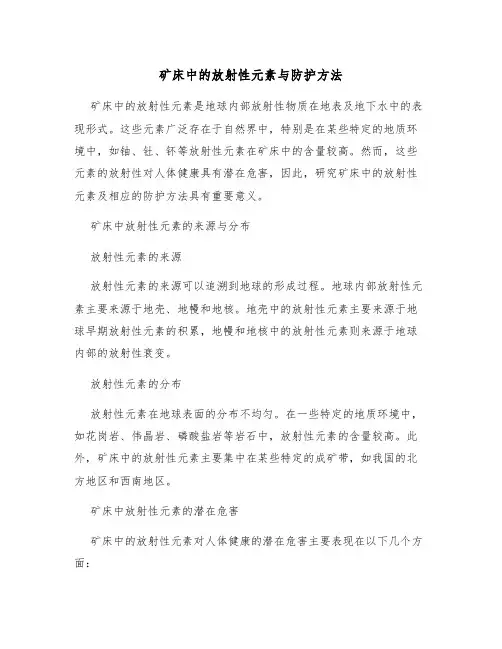 矿床中的放射性元素与防护方法