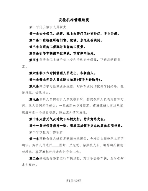 安检机构管理制度(五篇)