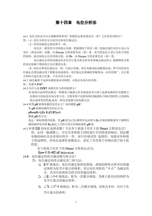 第十四章  电位分析法