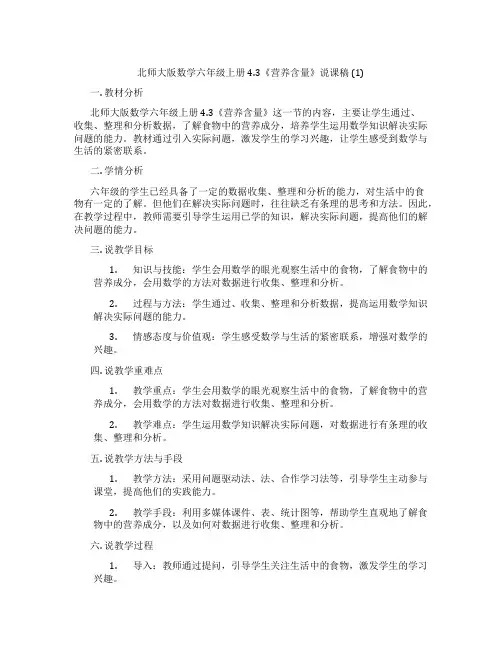 北师大版数学六年级上册4.3《营养含量》说课稿(1)