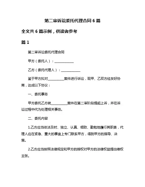 第二审诉讼委托代理合同6篇