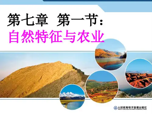 新人教版八年级地理下册第七章南方地区第一节自然特征与农业精品PPT课件