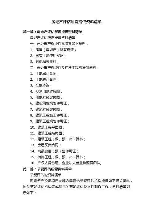 房地产评估所需提供资料清单