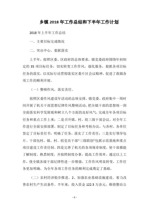 2018乡镇工作总结和下半年工作计划