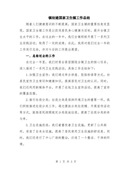 镇创建国家卫生镇工作总结