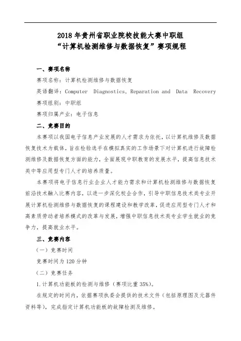 1 2018年贵州省“计算机检测维修与数据恢复”赛项规程(中职组)-v3-团体