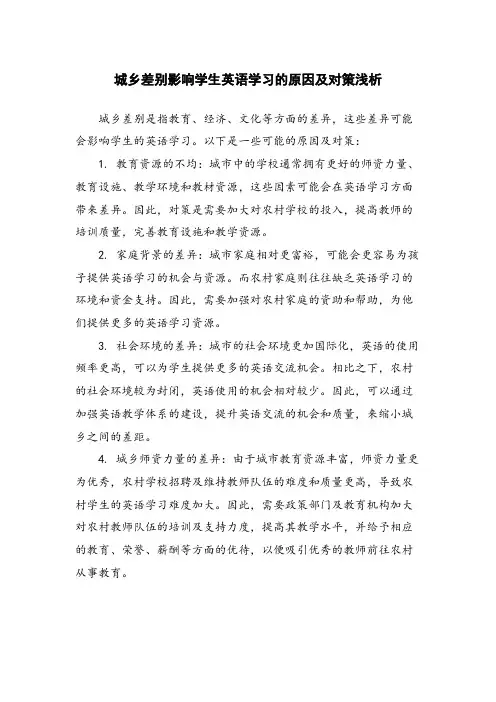城乡差别影响学生英语学习的原因及对策浅析