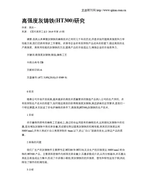 高强度灰铸铁(HT300)研究
