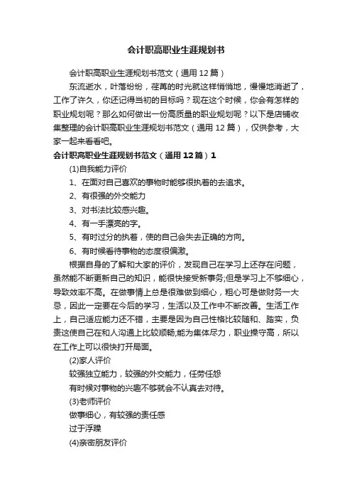 会计职高职业生涯规划书