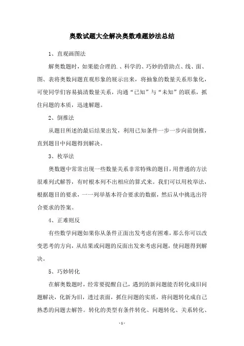 奥数试题大全解决奥数难题妙法总结