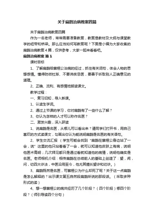 关于扁鹊治病教案四篇