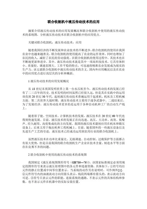 联合收割机中液压传动技术的应用