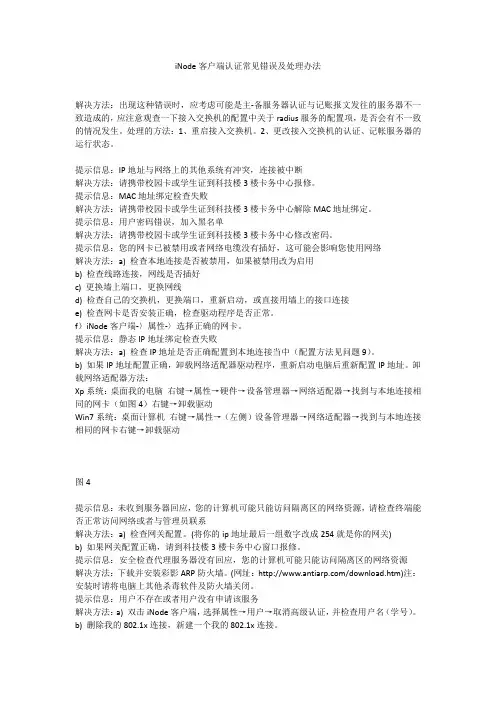 iNode客户端认证常见错误及处理办法