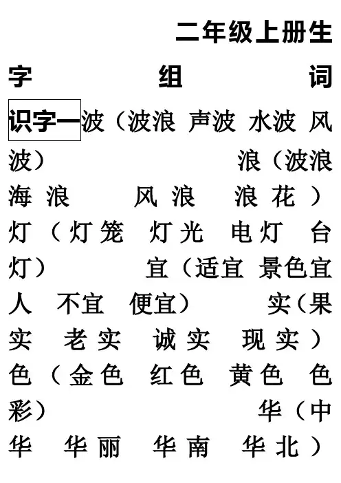 二年级上生生字表字组词