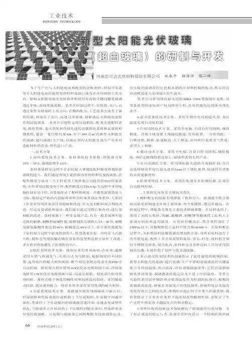 新型太阳能光伏玻璃超白玻璃的研制与开发