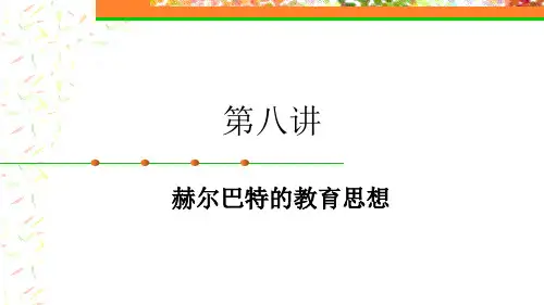 第八讲 赫尔巴特