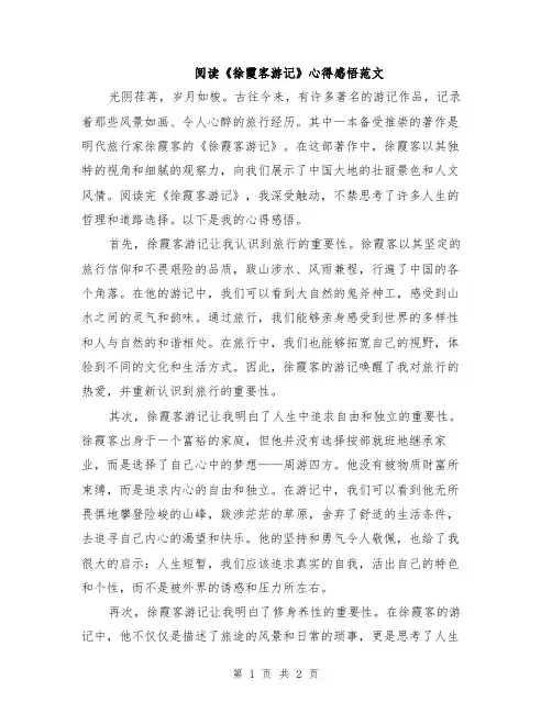 阅读《徐霞客游记》心得感悟范文