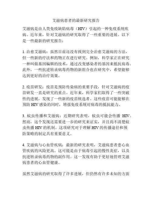艾滋病患者的最新研究报告