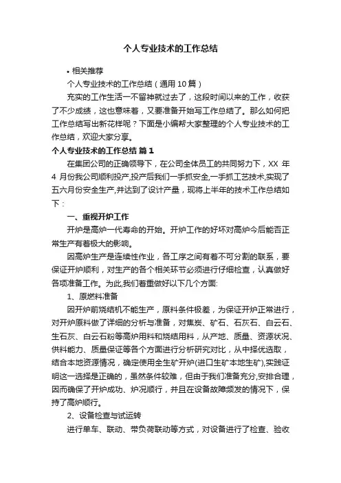 个人专业技术的工作总结