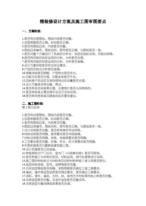 精装修设计方案及施工图审图要点