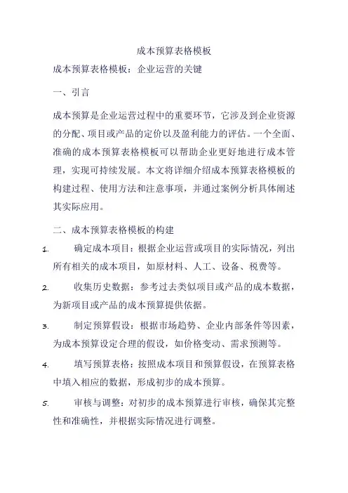 成本预算表格模板