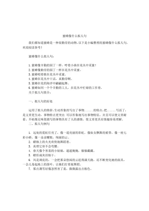 蜜蜂像什么拟人句