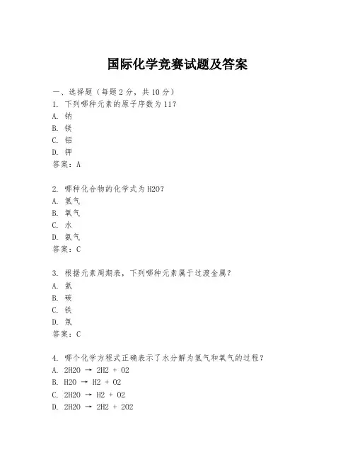 国际化学竞赛试题及答案