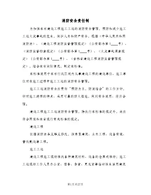 消防安全责任制(四篇)