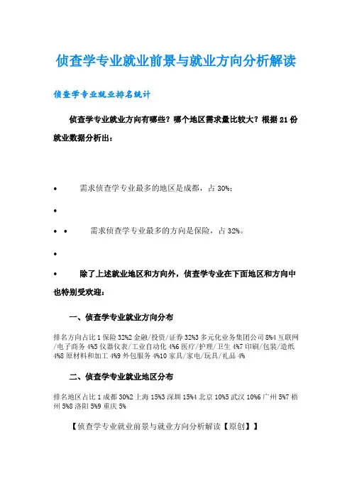 侦查学专业就业前景与就业方向分析解读