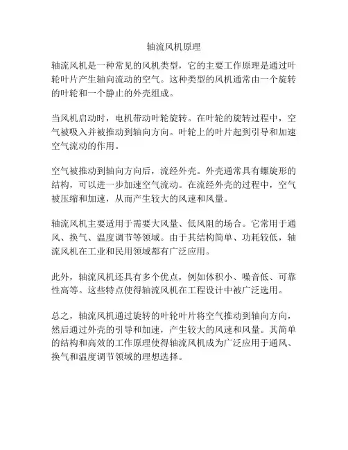 轴流风机原理