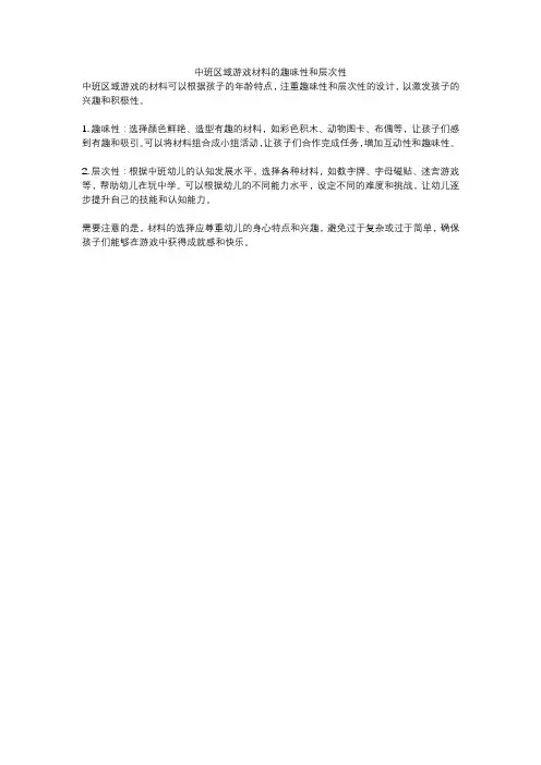 中班区域游戏材料的趣味性和层次性