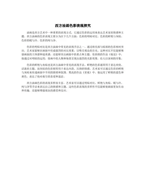 西方油画色彩表现探究