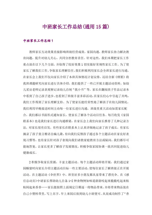 中班家长工作总结(通用15篇)