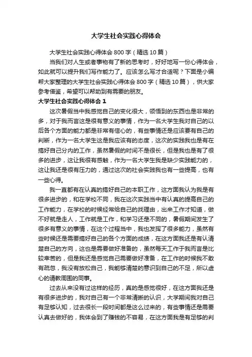 大学生社会实践心得体会800字（精选10篇）