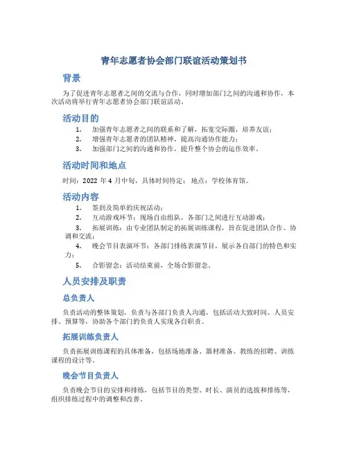 青年志愿者协会部门联谊活动策划书