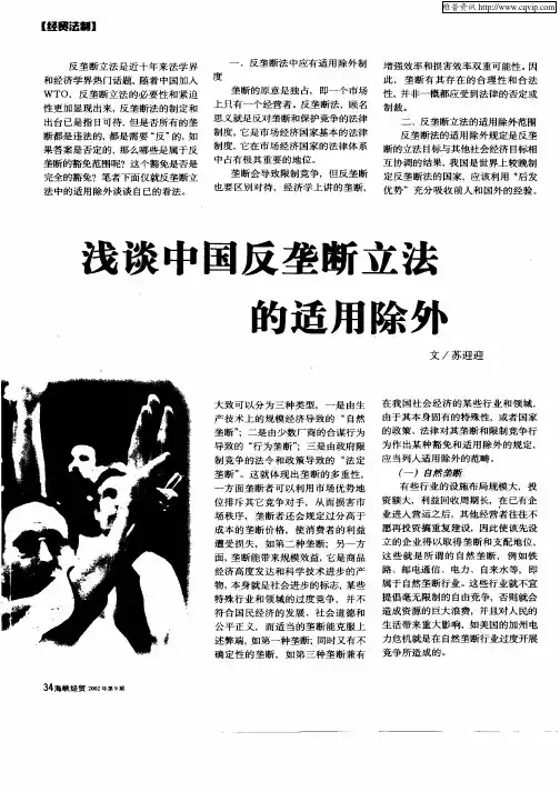 浅谈中国反垄断立法的适用除外