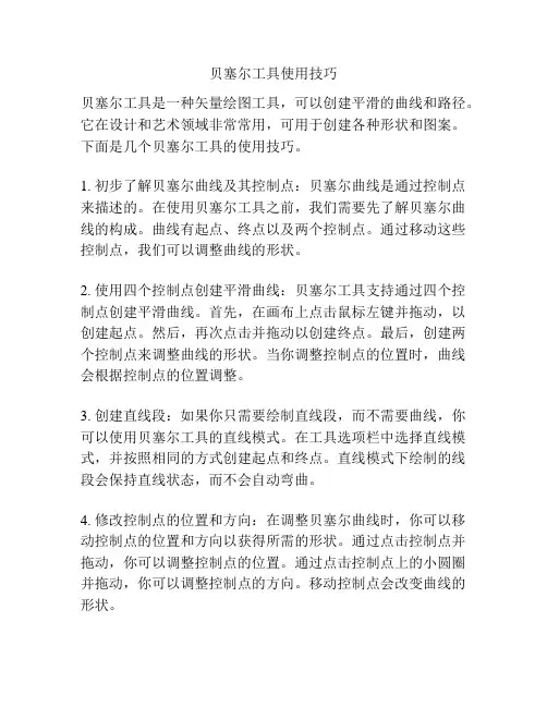 贝塞尔工具使用技巧